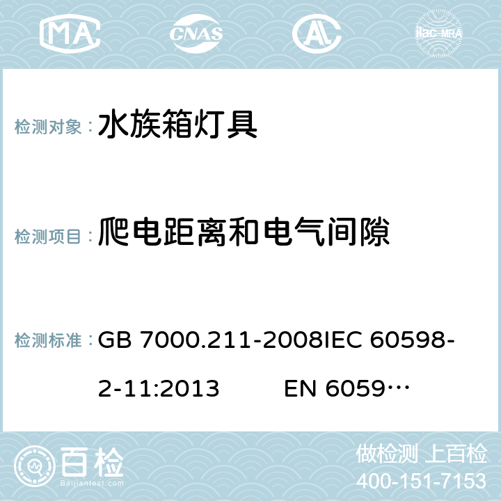 爬电距离和电气间隙 灯具 第2-11部分：特殊要求 水族箱灯具 GB 7000.211-2008
IEC 60598-2-11:2013 
EN 60598-2-11：2013 7