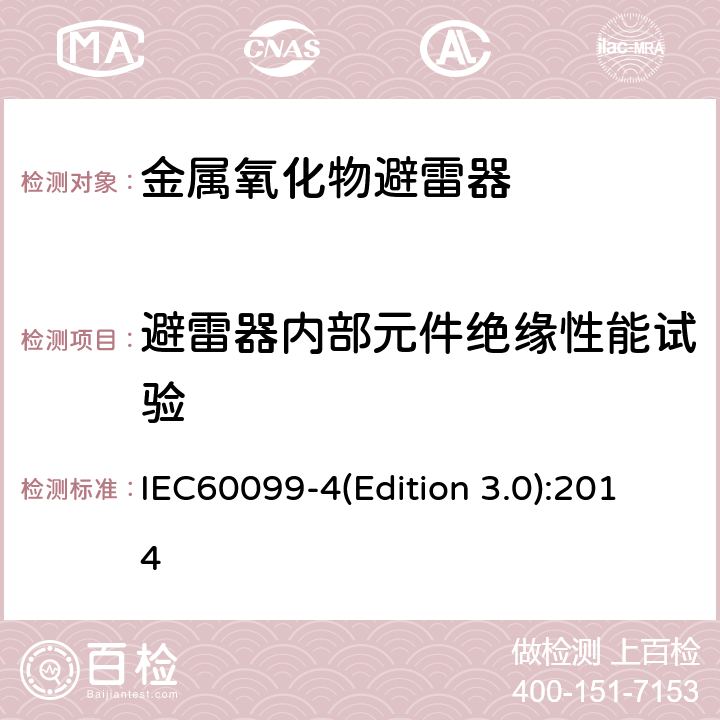 避雷器内部元件绝缘性能试验 交流无间隙金属氧化物避雷 IEC60099-4(Edition 3.0):2014 8.15