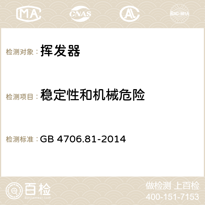 稳定性和机械危险 GB 4706.81-2014 家用和类似用途电器的安全 挥发器的特殊要求