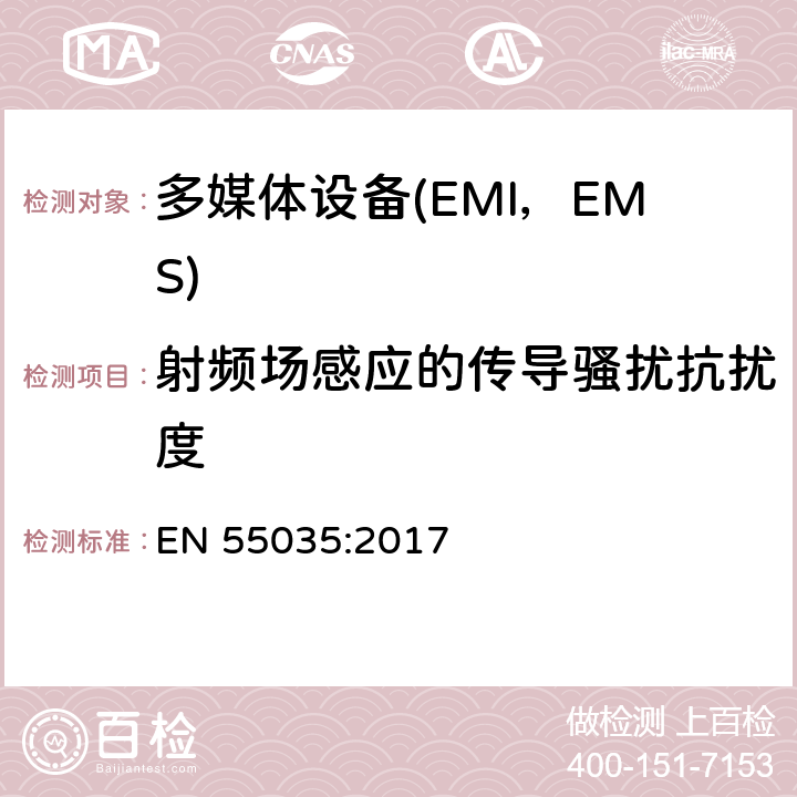 射频场感应的传导骚扰抗扰度 多媒体设备电磁兼容要求-抗扰度 EN 55035:2017