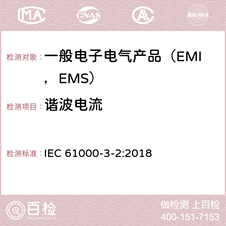 谐波电流 电磁兼容 限值 谐波电流发射限值（设备每相输入电流≤16A） IEC 61000-3-2:2018