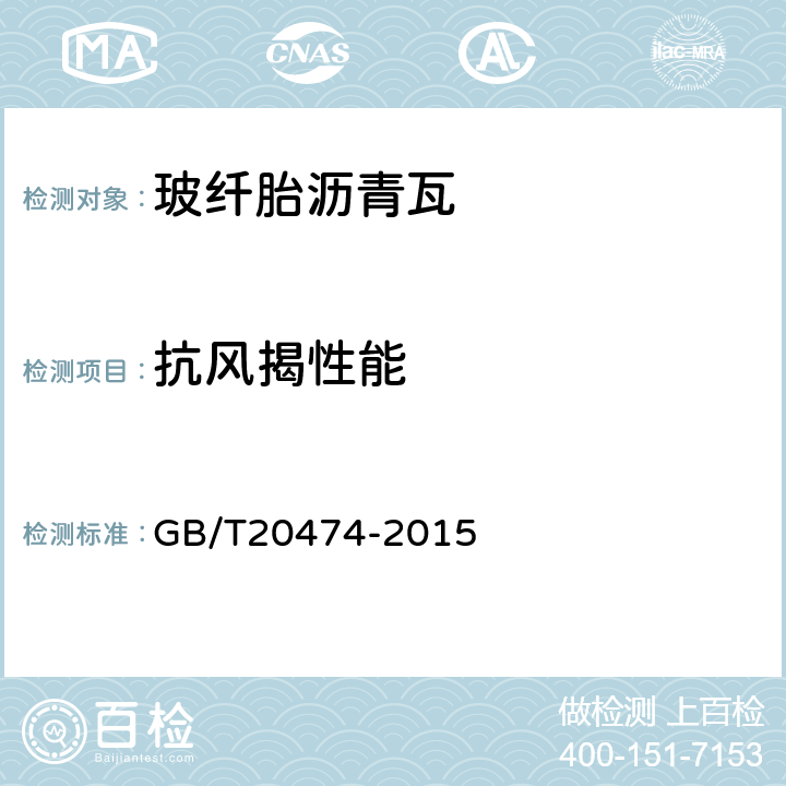 抗风揭性能 玻纤胎沥青瓦 GB/T20474-2015 附录A