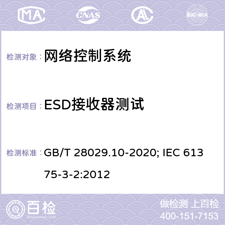 ESD接收器测试 轨道交通电子设备 列车通信网络（TCN） 第3-2部分：多功能车辆总线(MVB)一致性测试 GB/T 28029.10-2020; IEC 61375-3-2:2012 5