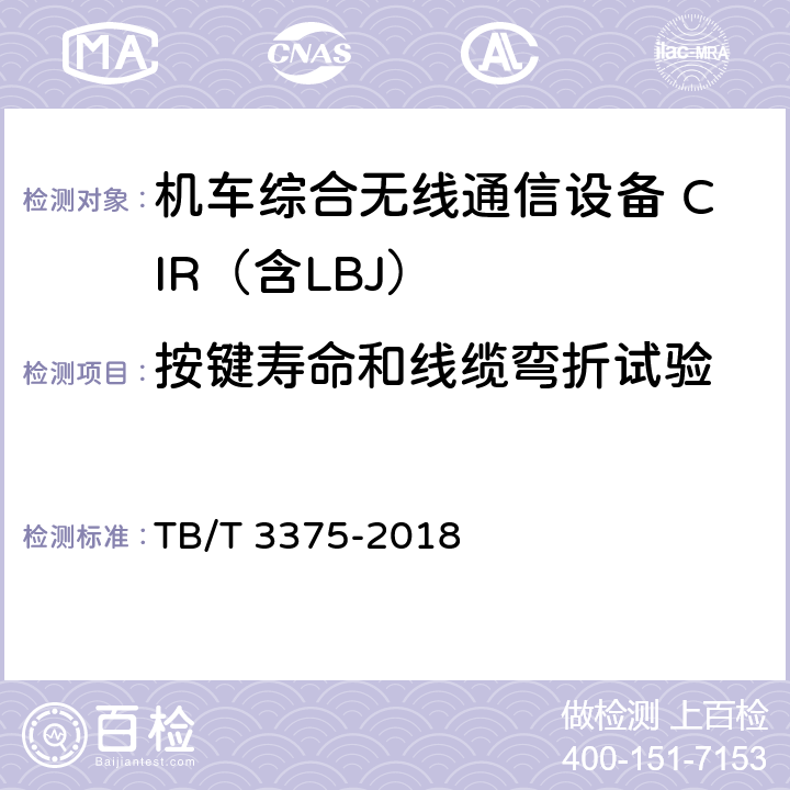 按键寿命和线缆弯折试验 铁路数字移动通信系统（GSM-R）机车综合无线通信设备 TB/T 3375-2018 6.14.3，6.14.5