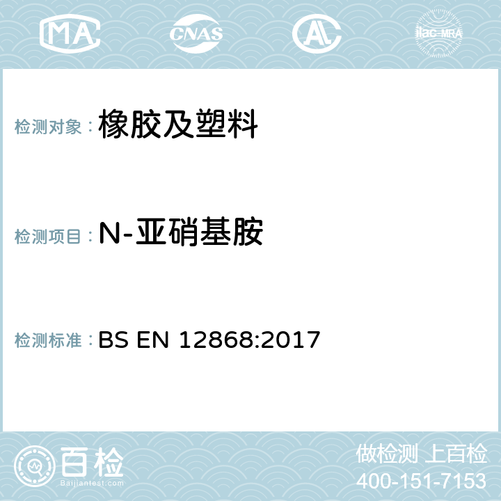 N-亚硝基胺 BS EN 12868:2017 儿童使用和护理用品.弹性或橡皮奶头和安慰用品中N-亚硝胺和N-亚硝基释放量的测定方法 