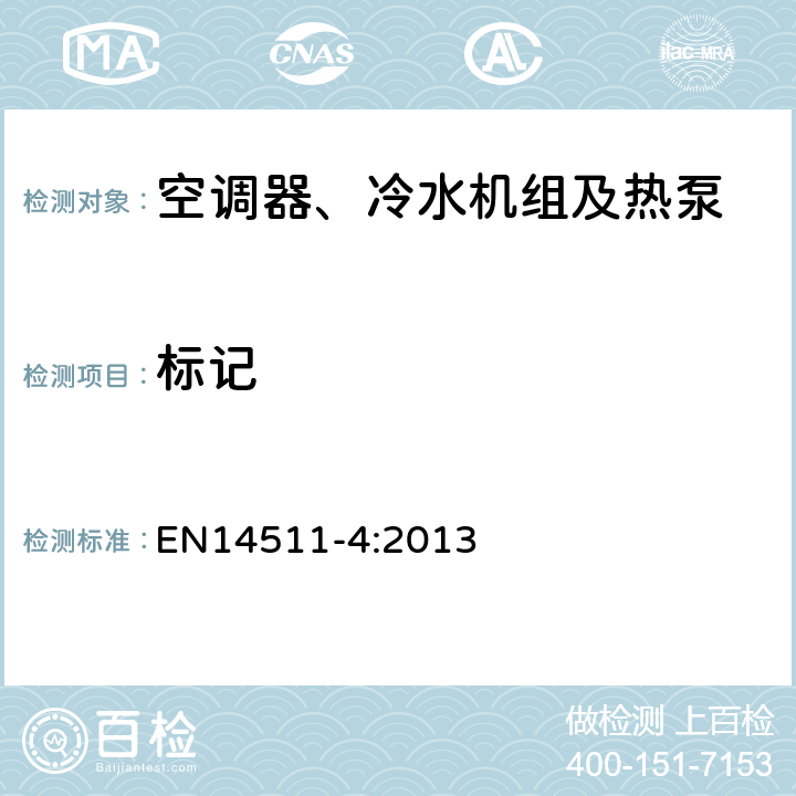 标记 带电动机－压缩机的空调器、水冷机组和热泵 第四部分:要求 EN14511-4:2013 5
