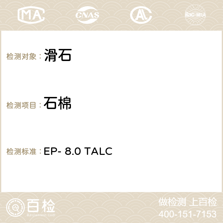 石棉 欧洲药典  EP- 8.0 TALC