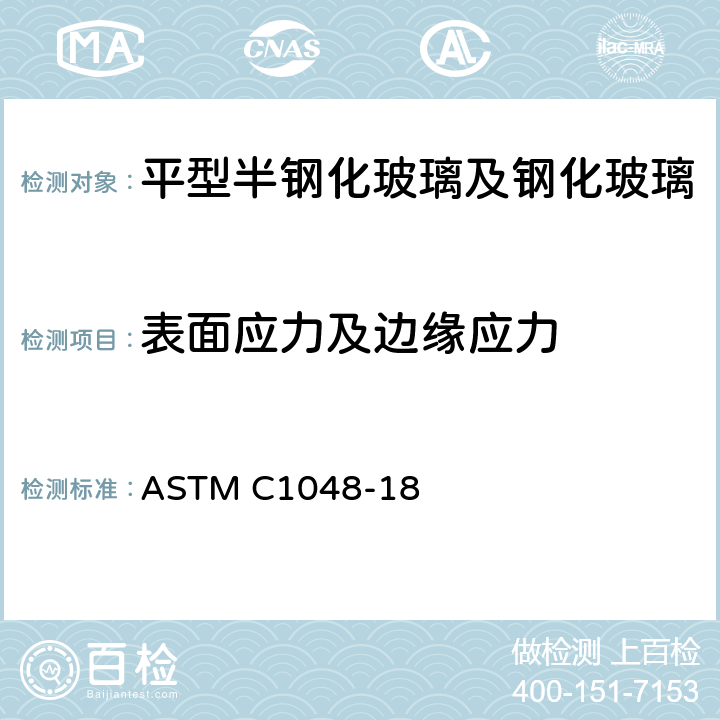 表面应力及边缘应力 《平型半钢化玻璃及钢化玻璃标准规范》 ASTM C1048-18 10.8