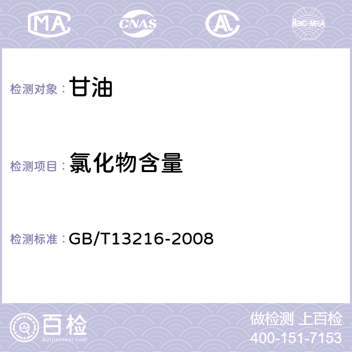 氯化物含量 甘油试验方法 GB/T13216-2008 10