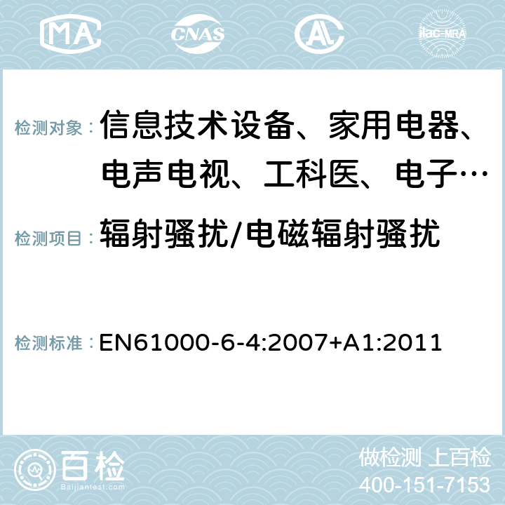 辐射骚扰/电磁辐射骚扰 电磁兼容 通用标准 工业环境中的发射试验 EN61000-6-4:2007+A1:2011