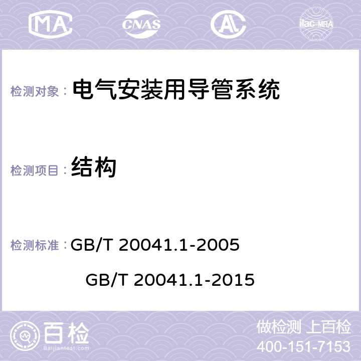 结构 GB/T 20041.1-2005 电气安装用导管系统 第1部分:通用要求