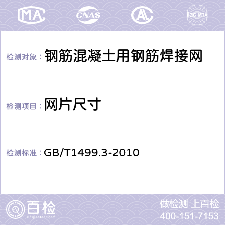 网片尺寸 钢筋混凝土用钢第3部分钢筋焊接网 GB/T1499.3-2010 6.3