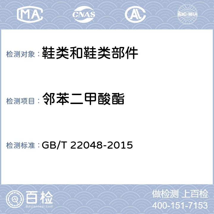 邻苯二甲酸酯 玩具及儿童用品中特定邻苯二甲酸酯增塑剂的测定 GB/T 22048-2015