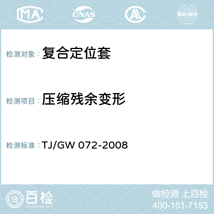 压缩残余变形 TJ/GW 072-2008 时速350公里客运专线无砟轨道60kg/m钢轨伸缩调节器暂行技术条件  C4.7,4.9