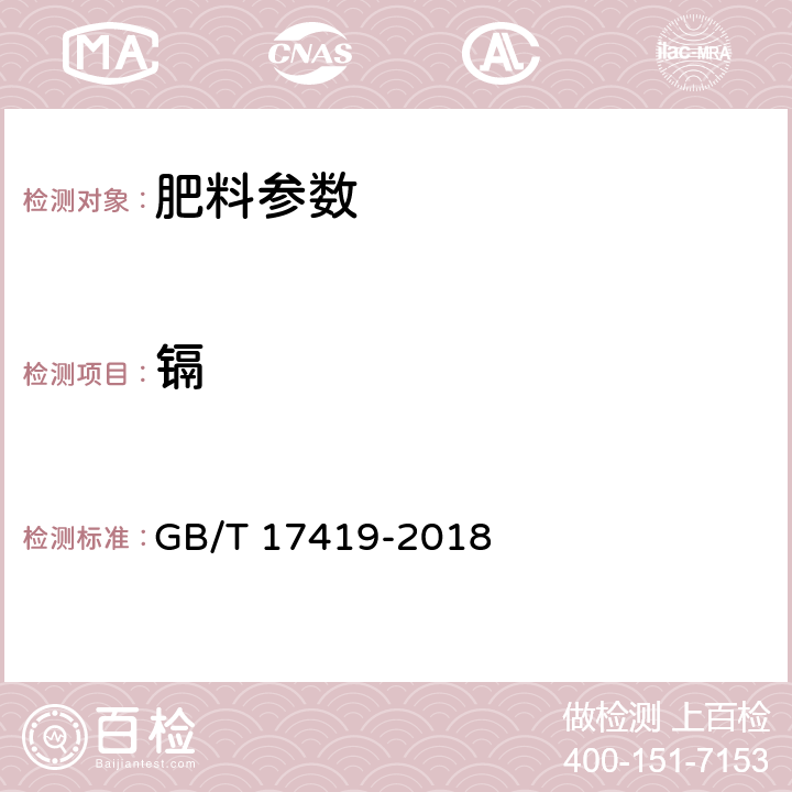 镉 含有机质叶面肥料 GB/T 17419-2018