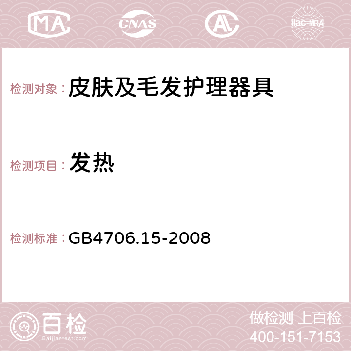 发热 家用和类似用途电器的安全 皮肤及毛发护理器具的特殊要求 GB4706.15-2008