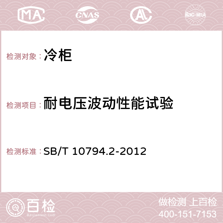 耐电压波动性能试验 商用冷柜 第2部分：分类、要求和试验条件 SB/T 10794.2-2012 Cl.5.3.17