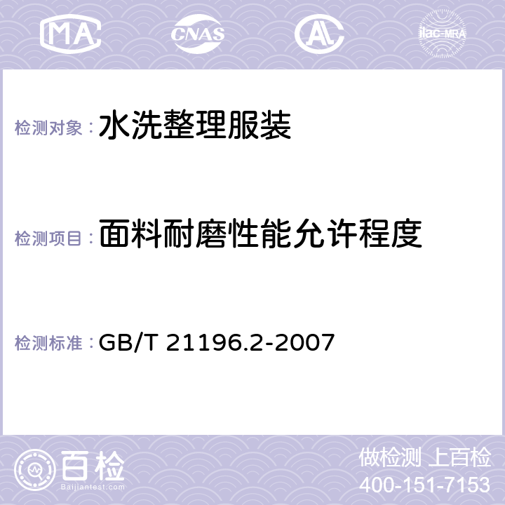 面料耐磨性能允许程度 纺织品 马丁代尔法织物耐磨性的测定 第2部分：试样破损的测定 GB/T 21196.2-2007