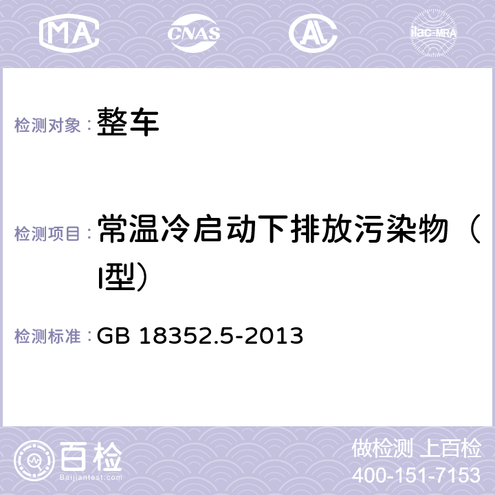 常温冷启动下排放污染物（I型） 轻型汽车污染物排放限值及测量方法（中国第五阶段） GB 18352.5-2013 5.3.1,附录C