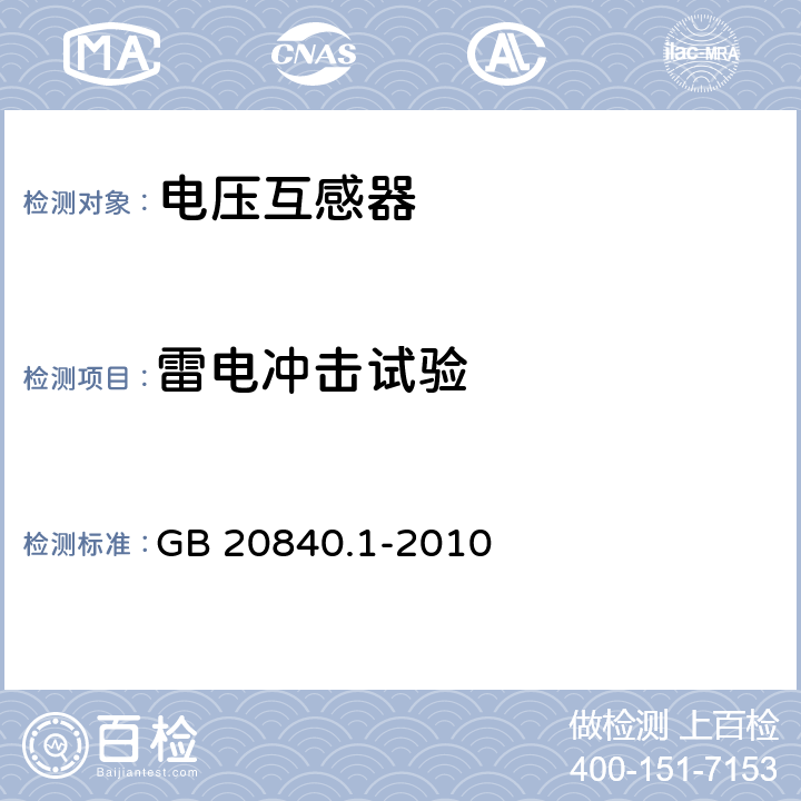 雷电冲击试验 GB/T 20840.1-2010 【强改推】互感器 第1部分:通用技术要求