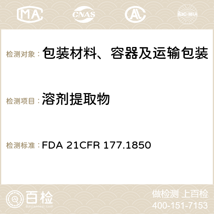 溶剂提取物 CFR 177.1850 FDA食品法规美国联邦管理法规第21篇第1章第177部分 非织造织物的测定 FDA 21 (d)(1)