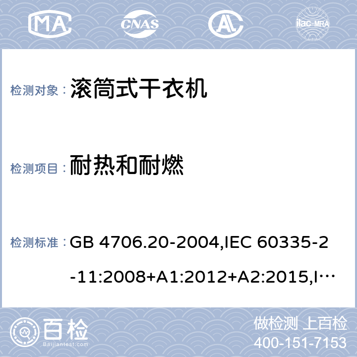 耐热和耐燃 家用和类似用途电器的安全 第2-11部分：滚筒式干衣机的特殊要求 GB 4706.20-2004,IEC 60335-2-11:2008+A1:2012+A2:2015,IEC 60335-2-11:2019,AS/NZS 60335.2.11:2002+A1:2004+A2:2007,AS/NZS 60335.2.11:2009+A1:2010+A2:2014+A3:2015+A4:2015,AS/NZS 60335.2.11:2017,EN 60335-2-11:2010+A11:2012+A1:2015+A2:2018 30