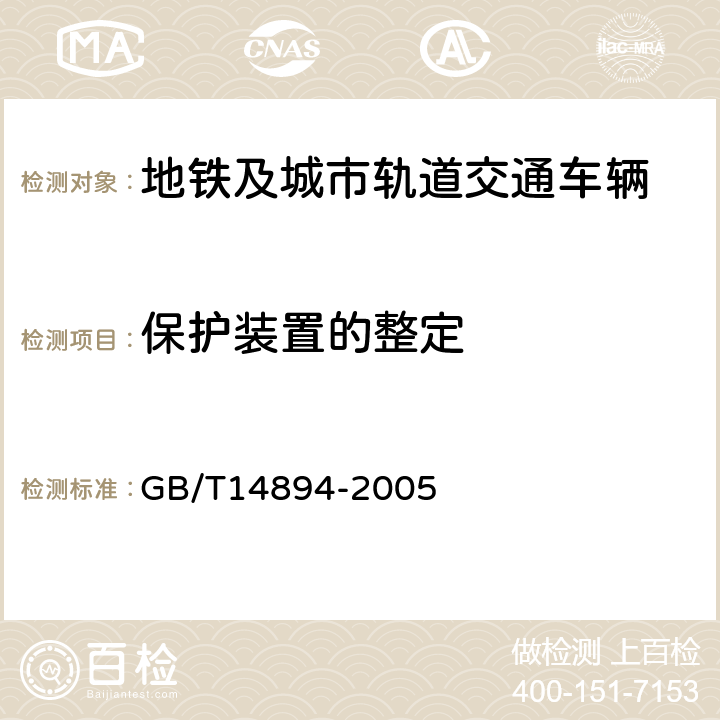 保护装置的整定 城市轨道交通车辆 组装后的检查与试验规则 GB/T14894-2005 5.7.2