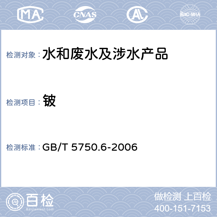 铍 生活饮用水标准检验方法金属指标 GB/T 5750.6-2006 20.4，20.5