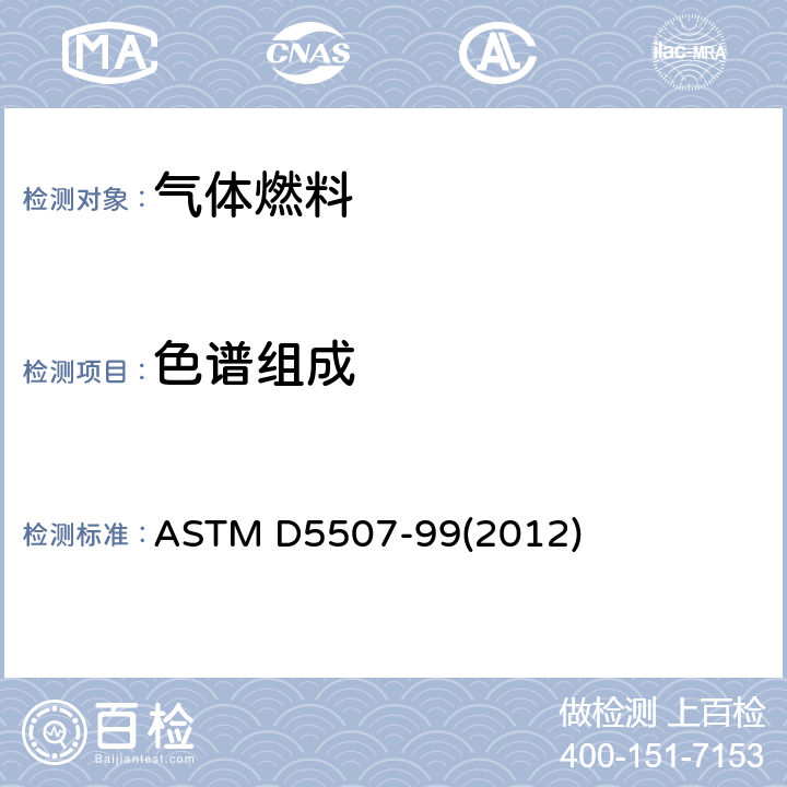 色谱组成 ASTM D5507-99 毛细管柱/多维气相色谱法测定单体级氯乙烯中微量有机杂质的标准试验方法 (2012)