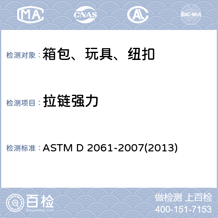 拉链强力 拉链强力测试方法 ASTM D 2061-2007(2013)