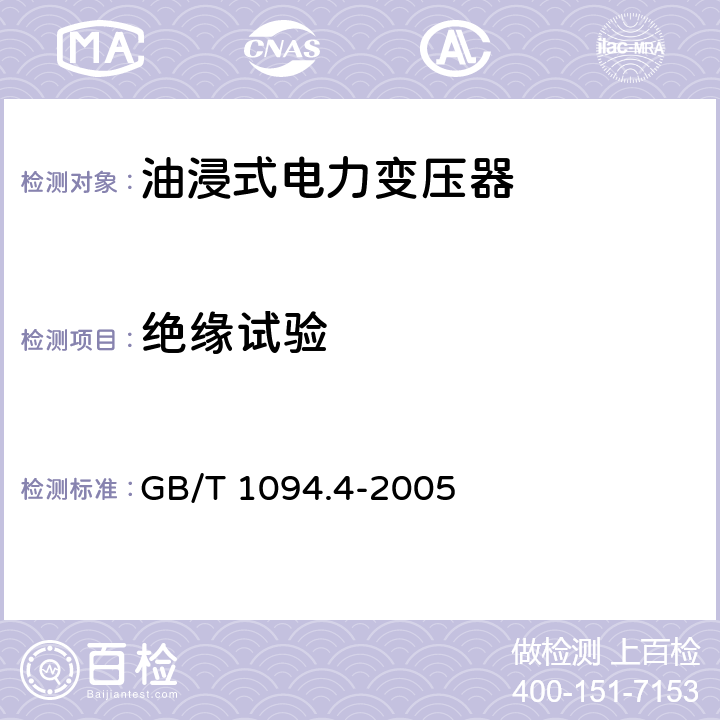 绝缘试验 电力变压器第4部分：电力变压器和电抗器的雷电冲击和操作冲击试验导则 GB/T 1094.4-2005