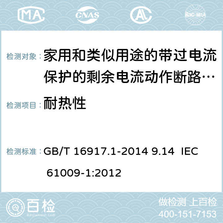 耐热性 家用和类似用途的带过电流保护的剩余电流动作断路器（RCBO） 第1部分：一般规则 GB/T 16917.1-2014 9.14 IEC 61009-1:2012 9.14