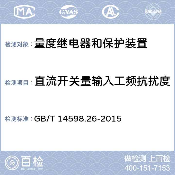 直流开关量输入工频抗扰度 GB/T 14598.26-2015 量度继电器和保护装置 第26部分:电磁兼容要求