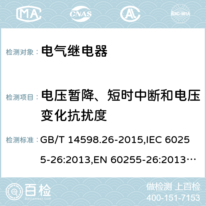 电压暂降、短时中断和电压变化抗扰度 GB/T 14598.26-2015 量度继电器和保护装置 第26部分:电磁兼容要求