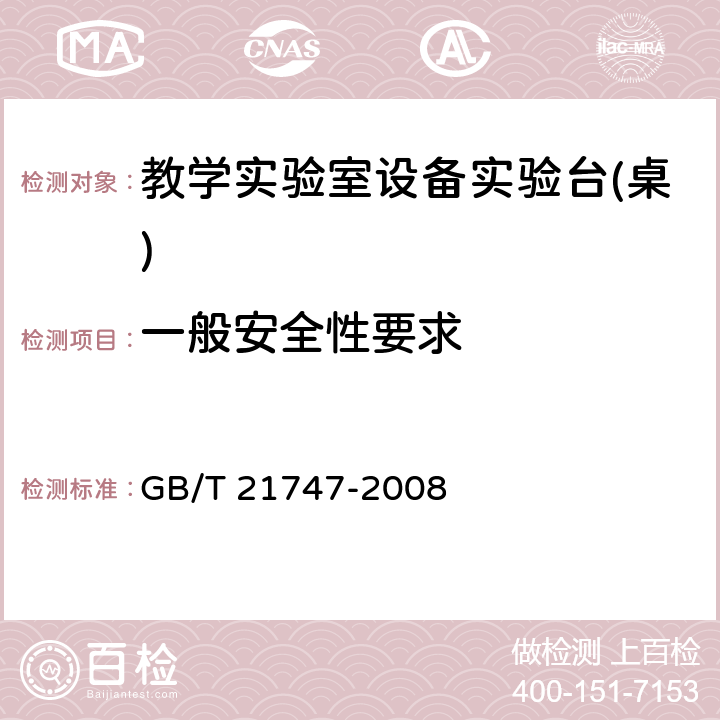 一般安全性要求 教学实验室设备实验台(桌)的安全要求及试验方法 GB/T 21747-2008 5.3