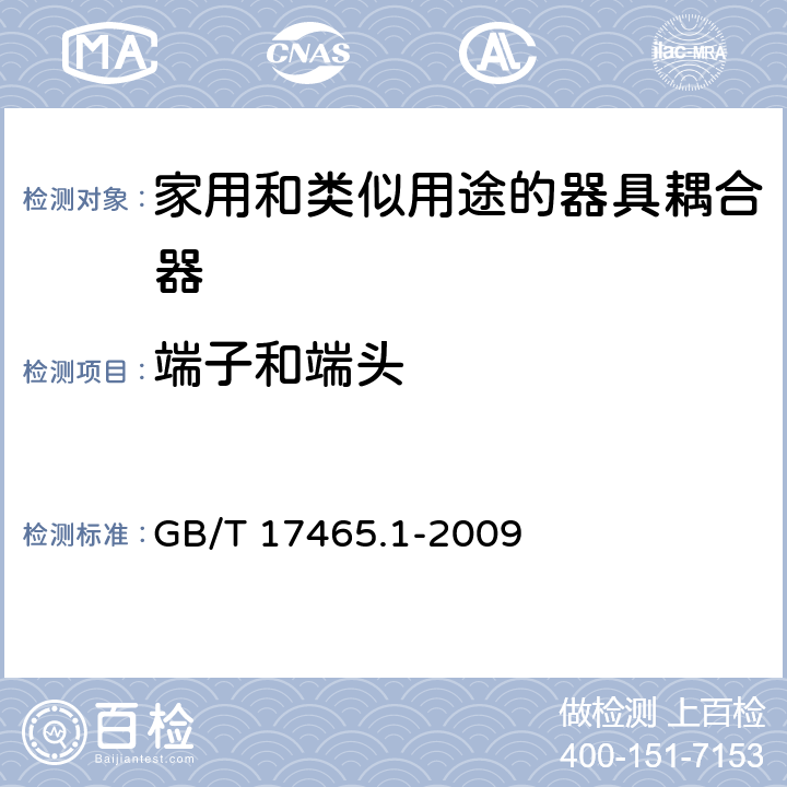 端子和端头 家用和类似用途的器具耦合器 第一部分:通用要求 GB/T 17465.1-2009 cl.12