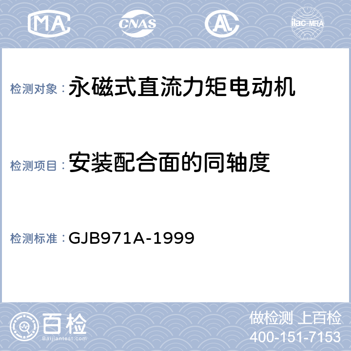 安装配合面的同轴度 GJB 971A-1999 永磁式直流力矩电动机通用规范 GJB971A-1999 3.10、4.7.6