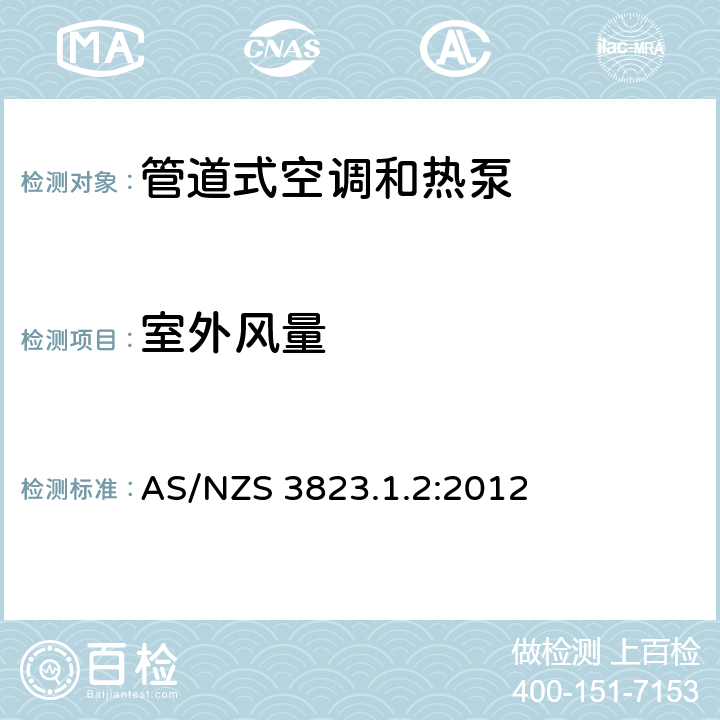 室外风量 电器的性能–空调和热泵–第1.2部分：测试方法管道式空调和热泵–测试和性能等级 AS/NZS 3823.1.2:2012 5.4