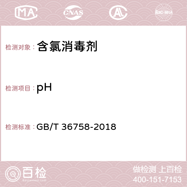 pH 含氯消毒剂卫生要求 GB/T 36758-2018 5.2.1, 附录 C.1