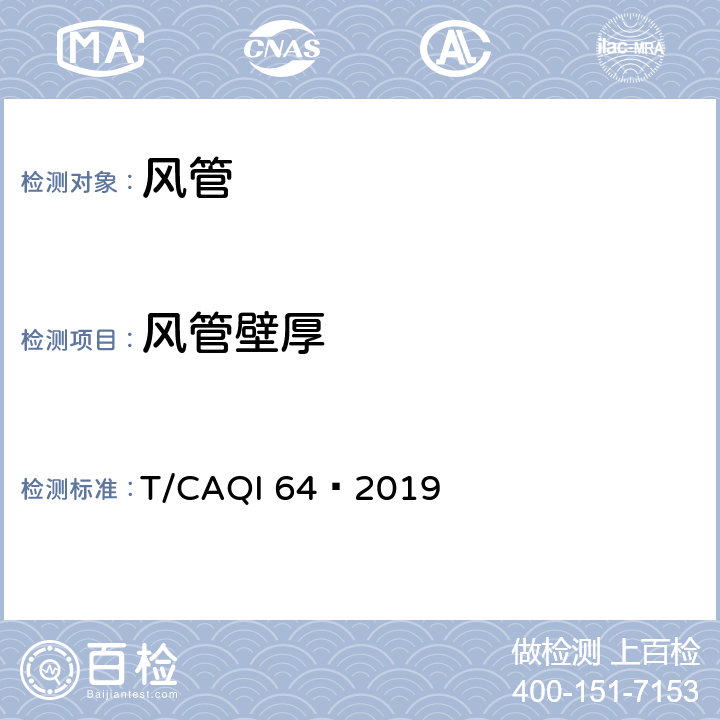 风管壁厚 T/CAQI 64—2019 小型新风系统用风管  7.3