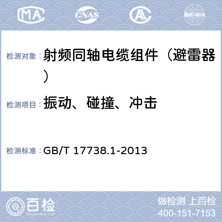 振动、碰撞、冲击 射频同轴电缆组件第一部分：总规范 GB/T 17738.1-2013 9.8