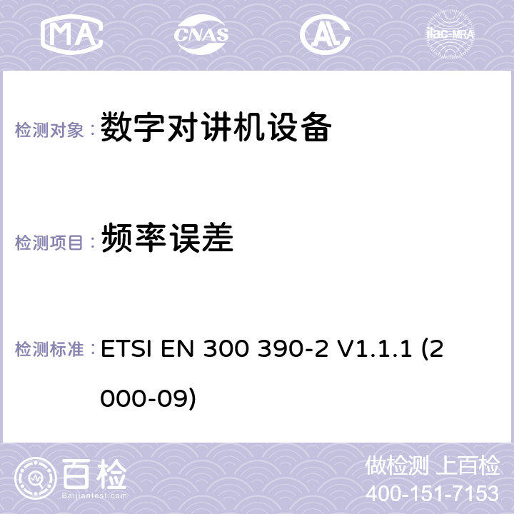 频率误差 电磁兼容性与无线频谱特性(ERM)；陆地移动服务；采用一个整体天线的用于数据（及语音）传输的无线电设备；第2部分：欧洲协调标准,包含R&TTE指令条款3.2的基本要求 ETSI EN 300 390-2 V1.1.1 (2000-09) 5.2.1