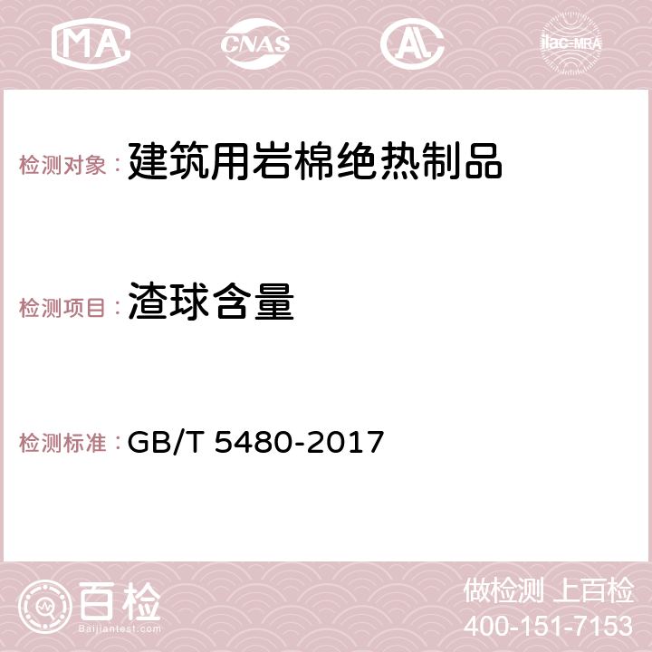 渣球含量 GB/T 5480-2017 矿物棉及其制品试验方法