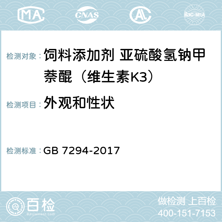外观和性状 饲料添加剂 亚硫酸氢钠甲萘醌（维生素K<Sub>3</Sub>） GB 7294-2017 3.1