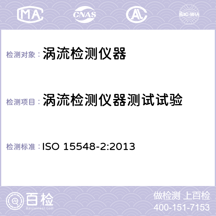 涡流检测仪器测试试验 无损检测 涡流检验用设备 第2部分:探头特性和验证 ISO 15548-2:2013