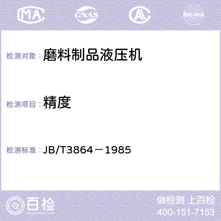 精度 JB/T 3864-1985 磨料制品液压机 精度