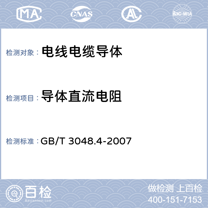 导体直流电阻 电线电缆性能试验方法第4部分：导体直流电阻试验 GB/T 3048.4-2007