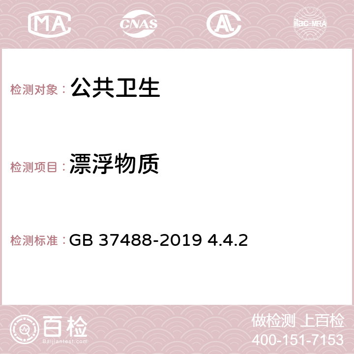 漂浮物质 公共场所卫生指标及限值要求 GB 37488-2019 4.4.2