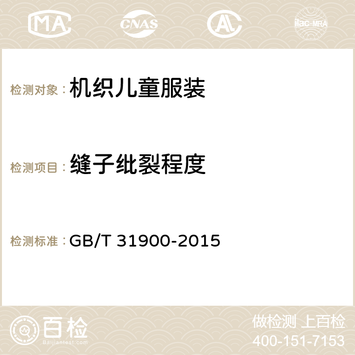缝子纰裂程度 机织儿童服装 GB/T 31900-2015 3.12.1