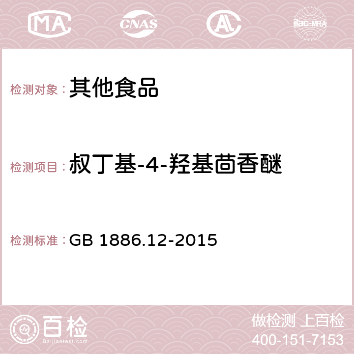 叔丁基-4-羟基茴香醚 GB 1886.12-2015 食品安全国家标准 食品添加剂 丁基羟基茴香醚（BHA）